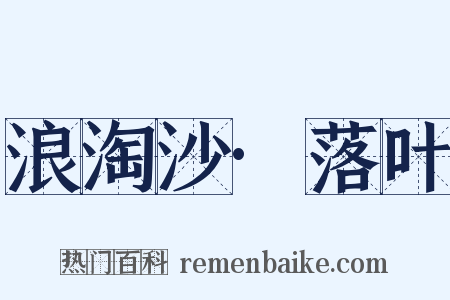 浪淘沙·落叶是什么意思的图片